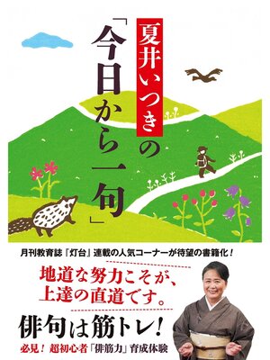 cover image of 夏井いつきの「今日から一句」